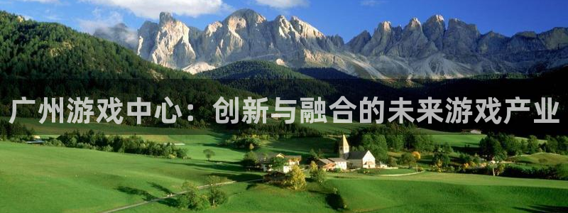 亿万28子书店：广州游戏中心：创新与融合的未来游戏产业