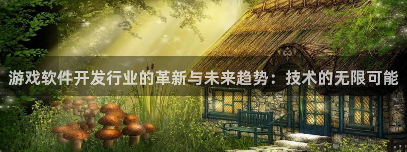 亿万28官网注册平台是什么软件：游戏软件开发行业的革新与未来趋势：技术的无限可能