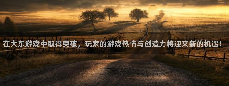 亿万28子文化游戏：在大东游戏中取得突破，玩家的游戏热情与创造力将迎来新的机遇！