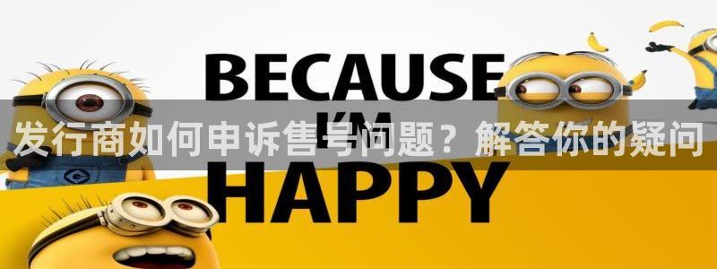 亿万28官网官网注册账号是什么：发行商如何申诉售号问题？解答你的疑问