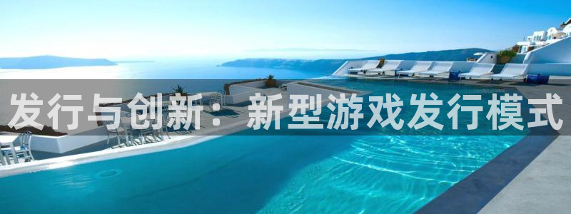 亿万28价格：发行与创新：新型游戏发行模式