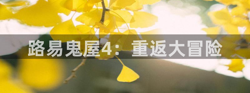 亿万28官网奇趣腾讯分分彩：路易鬼屋4：重返大冒险