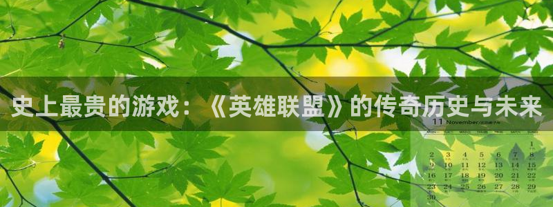 亿万28官网注册方法是什么：史上最贵的游戏：《英雄联盟》的传奇历史与未来